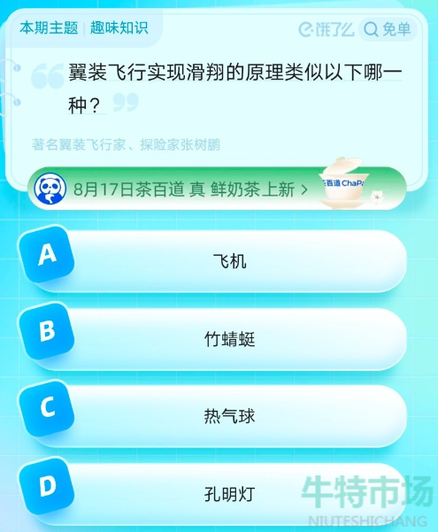 《饿了么》2023年8月17日免单题目答案分享