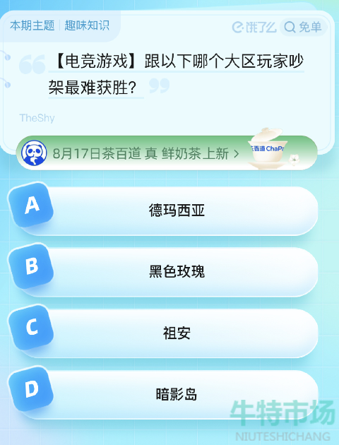 《饿了么》2023年8月17日免单题目答案分享