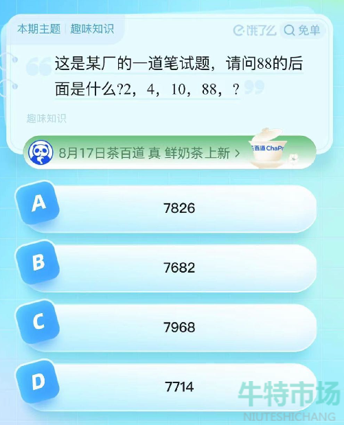 《饿了么》猜答案免单2023年8月19日免单题目答案