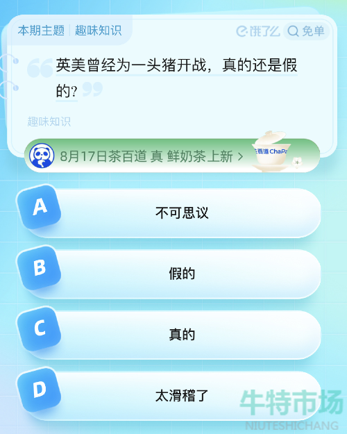 《饿了么》猜答案免单2023年8月19日免单题目答案