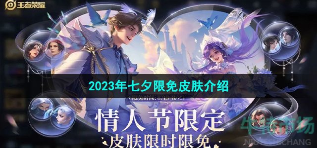 《王者荣耀》2023年七夕限免皮肤介绍