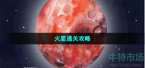 《流浪小星球》火星通关攻略