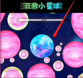 《流浪小星球》金星通关攻略