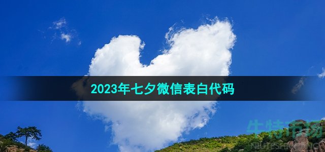 2023年七夕微信表白代码分享