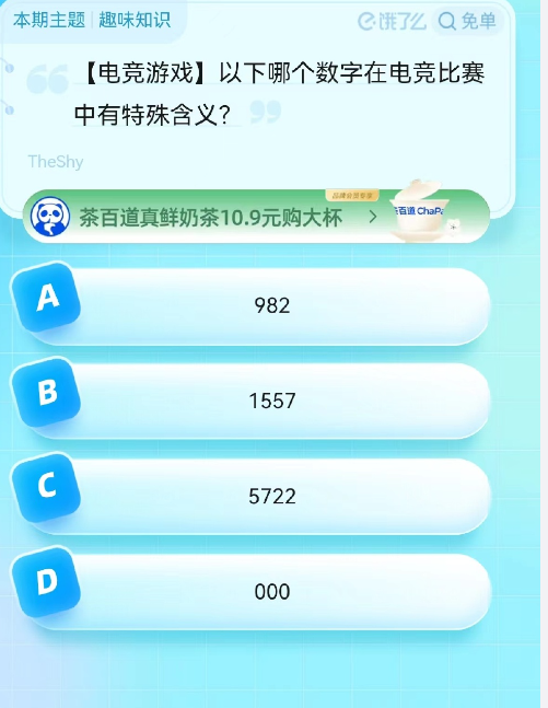 《饿了么》猜答案免单2023年8月22日免单题目答案