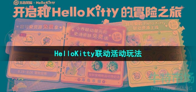 《王者荣耀》HelloKitty联动活动玩法内容介绍