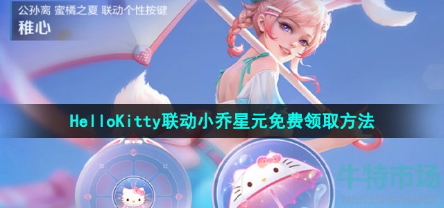 《王者荣耀》HelloKitty联动小乔星元免费领取方法