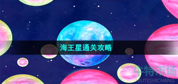 《流浪小星球》海王星通关攻略