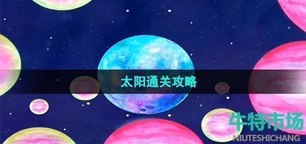 《流浪小星球》太阳通关攻略