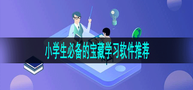 小学生必备的宝藏学习软件推荐