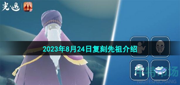 《光遇》2023年8月24日复刻先祖介绍