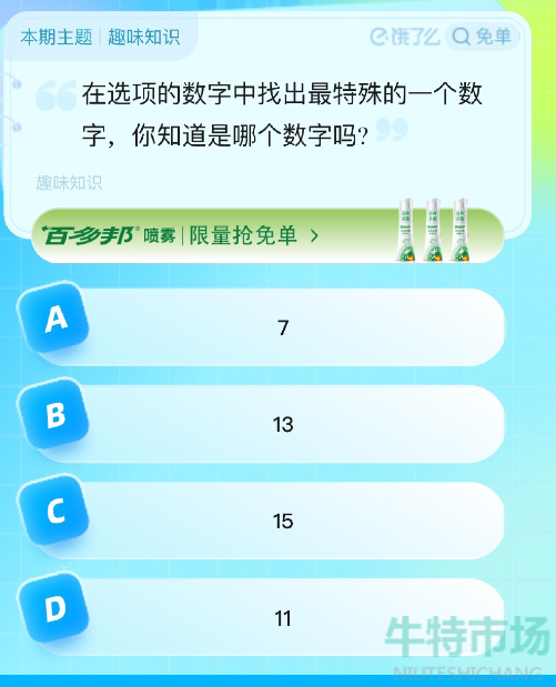 《饿了么》猜答案免单2023年8月25日免单题目答案