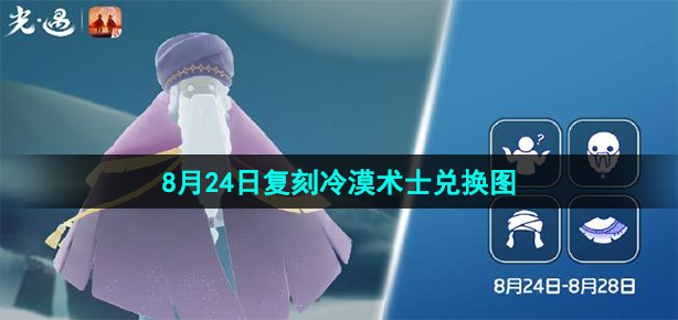 《光遇》2023年8月24日复刻冷漠术士先祖兑换图