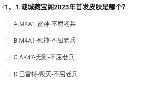 《穿越火线手游》2023年8月招募问卷第一题答案