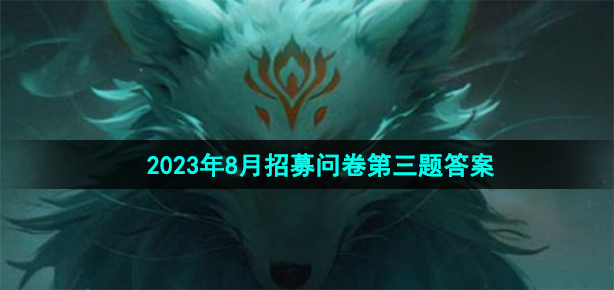 《穿越火线手游》2023年8月招募问卷第三题答案