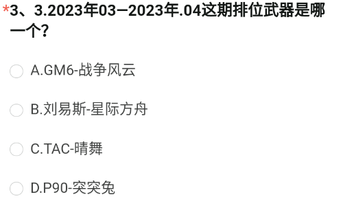 《穿越火线手游》2023年8月招募问卷第三题答案