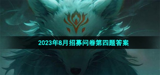 《穿越火线手游》2023年8月招募问卷第四题答案