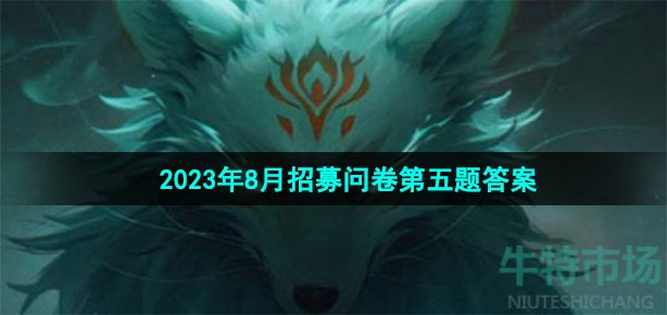 《穿越火线手游》2023年8月招募问卷第五题答案