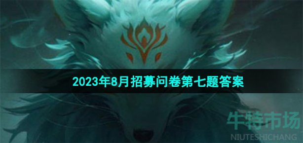 《穿越火线手游》2023年8月招募问卷第七题答案