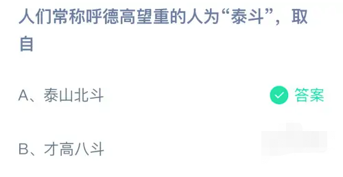 《支付宝》蚂蚁庄园2023年8月26日每日一题答案（2）