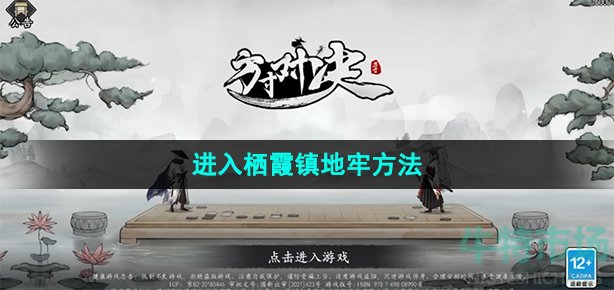 《方寸对决》进入栖霞镇地牢方法