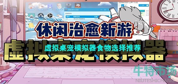 Steam《虚拟桌宠模拟器》食物选择推荐