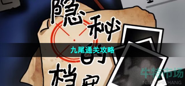 《隐秘的档案》九尾通关攻略