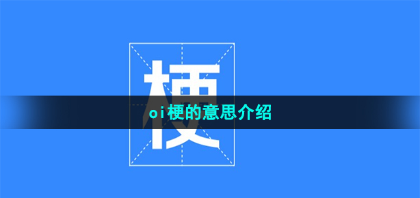 《抖音》oi梗的意思介绍