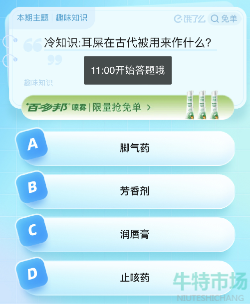 《饿了么》猜答案免单2023年8月30日免单题目答案