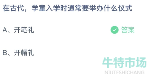 《支付宝》蚂蚁庄园2023年9月1日每日一题答案