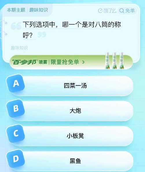 《饿了么》猜答案免单2023年8月31日免单题目答案