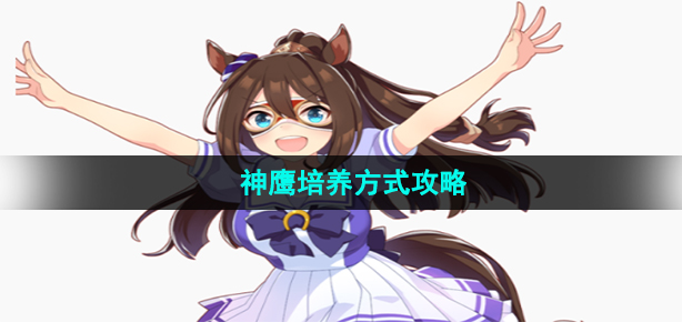 《闪耀优俊少女》神鹰培养方式攻略