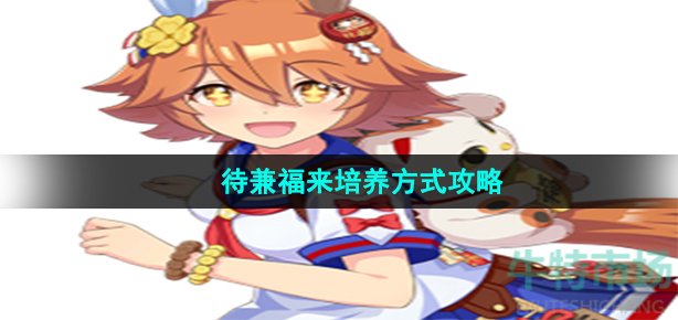 《闪耀优俊少女》待兼福来培养方式攻略