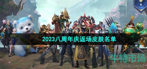 《王者荣耀》2023八周年庆返场皮肤名单