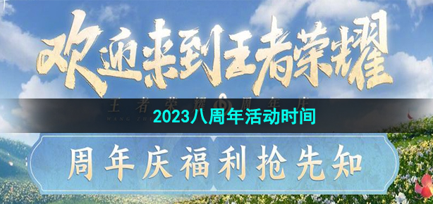 《王者荣耀》2023八周年活动时间