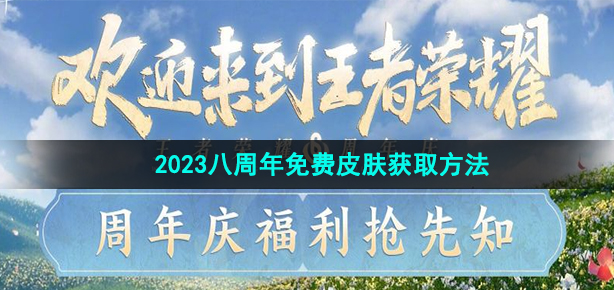 《王者荣耀》2023八周年免费皮肤获取方法