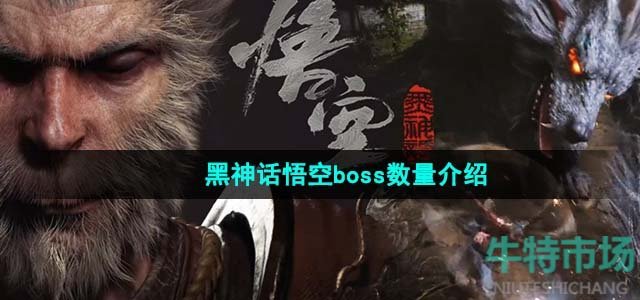 《黑神话悟空》boss数量介绍