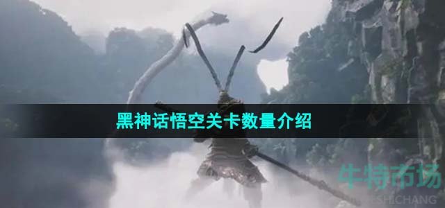 《黑神话悟空》关卡数量介绍