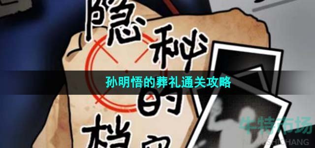 《隐秘的档案》孙明悟的葬礼通关攻略