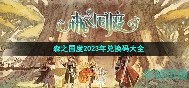 《森之国度》2023年兑换码大全