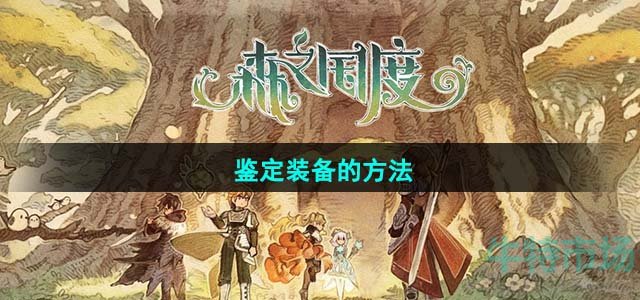 《森之国度》鉴定装备的方法