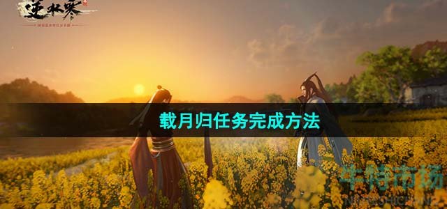 《逆水寒手游》载月归任务完成方法