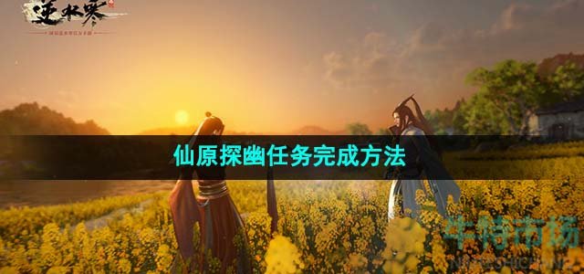 《逆水寒手游》仙原探幽任务完成方法