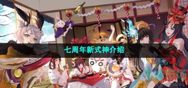 《阴阳师》七周年新式神介绍