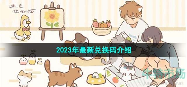 《遇见你的猫》2023年最新兑换码介绍