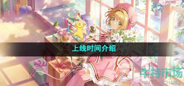 《魔卡少女樱回忆钥匙》上线时间介绍