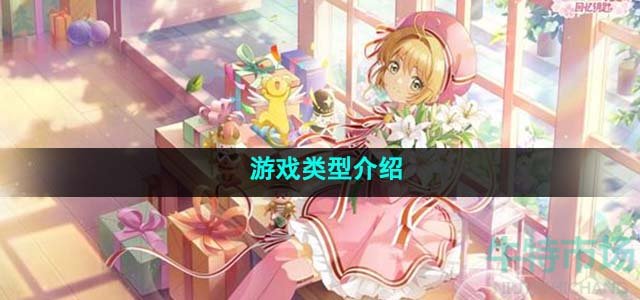 《魔卡少女樱回忆钥匙》游戏类型介绍