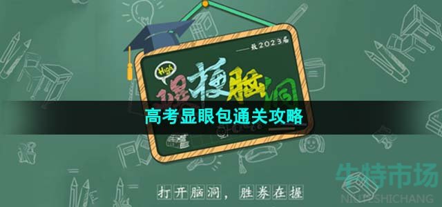 《爆梗脑洞》高考显眼包通关攻略