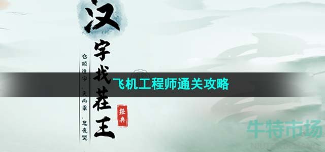 《汉字找茬王》飞机工程师通关攻略