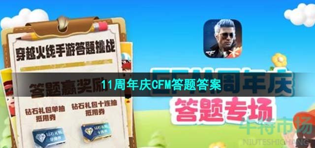 《CFM》11周年庆CFM答题答案